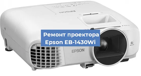 Замена проектора Epson EB-1430Wi в Санкт-Петербурге